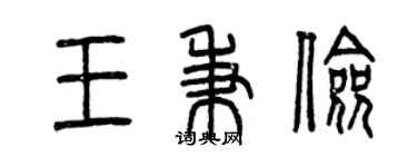 曾慶福王秉儉篆書個性簽名怎么寫