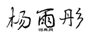 曾慶福楊雨彤行書個性簽名怎么寫