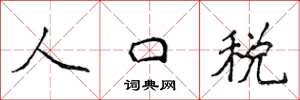 侯登峰人口稅楷書怎么寫