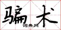 周炳元騙術楷書怎么寫