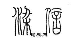 陳墨梁信篆書個性簽名怎么寫