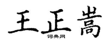 丁謙王正嵩楷書個性簽名怎么寫