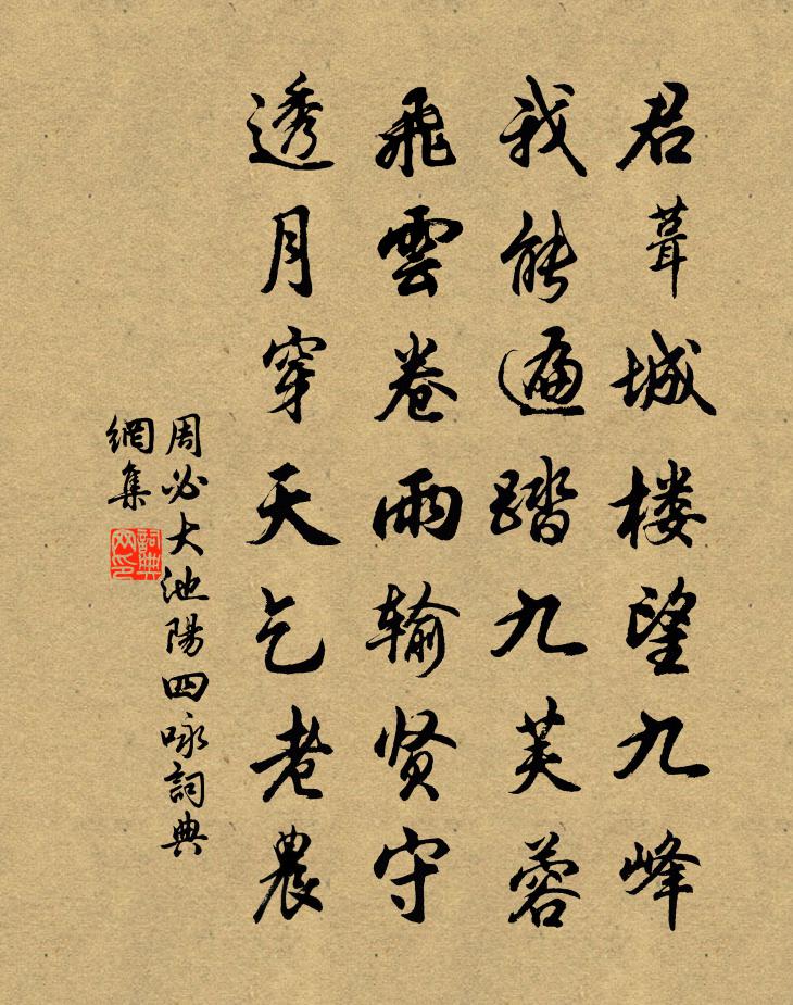 周必大池陽四詠書法作品欣賞