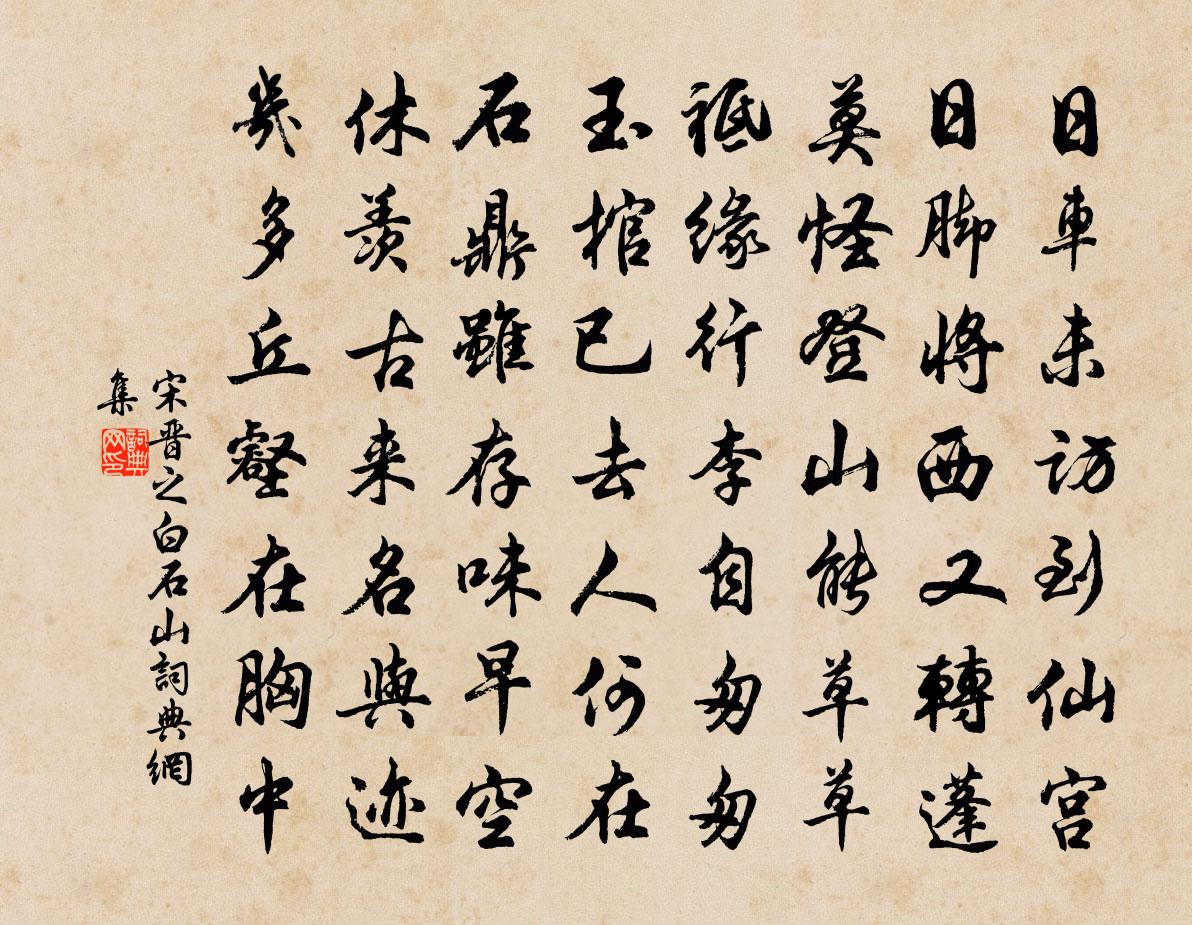 宋晉之白石山書法作品欣賞