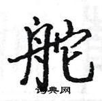 駱恆光寫的硬筆楷書舵