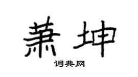 袁強蕭坤楷書個性簽名怎么寫