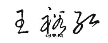 駱恆光王裕紅草書個性簽名怎么寫