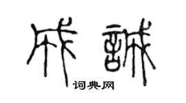 陳聲遠成誠篆書個性簽名怎么寫