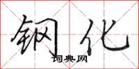 田英章鋼化行書怎么寫