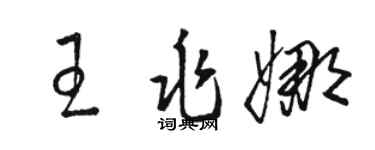 駱恆光王兆娜草書個性簽名怎么寫