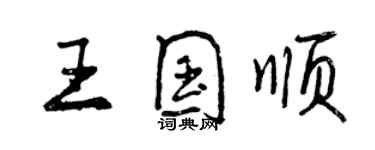 曾慶福王國順行書個性簽名怎么寫