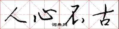 錢沛雲人心不古行書怎么寫