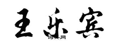胡問遂王樂賓行書個性簽名怎么寫