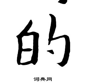 朱耷千字文中的的寫法