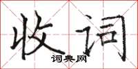 駱恆光收詞楷書怎么寫