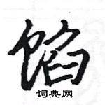 駱恆光寫的硬筆楷書餡