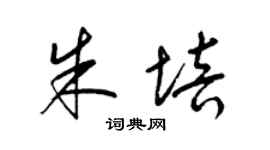 梁錦英朱培草書個性簽名怎么寫