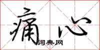 荊霄鵬痛心行書怎么寫