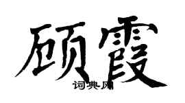 翁闓運顧霞楷書個性簽名怎么寫
