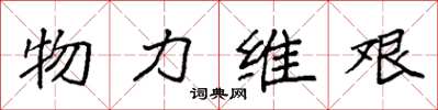 袁強物力維艱楷書怎么寫