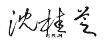 駱恆光沈桂芝草書個性簽名怎么寫