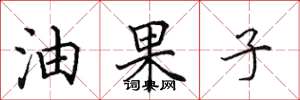 田英章油果子楷書怎么寫