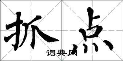 翁闓運抓點楷書怎么寫