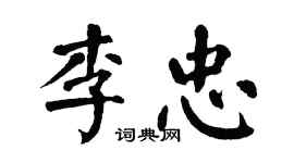 翁闓運李忠楷書個性簽名怎么寫