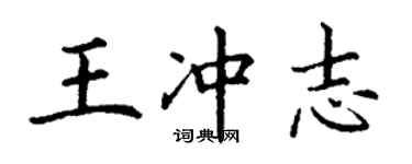 丁謙王沖志楷書個性簽名怎么寫