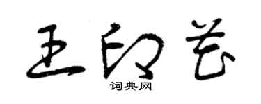 曾慶福王印花草書個性簽名怎么寫