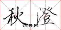 田英章秋澄行書怎么寫