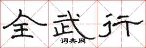 駱恆光全武行隸書怎么寫