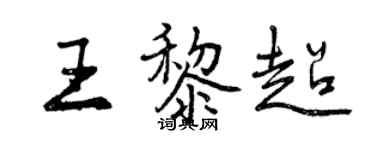 曾慶福王黎超行書個性簽名怎么寫