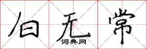 侯登峰白無常楷書怎么寫