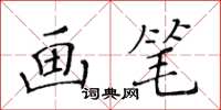 黃華生畫筆楷書怎么寫