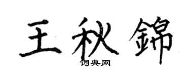 何伯昌王秋錦楷書個性簽名怎么寫