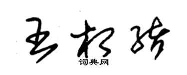 朱錫榮王相緒草書個性簽名怎么寫