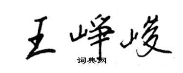 王正良王崢峻行書個性簽名怎么寫