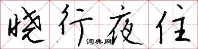 曉行夜住怎么寫好看