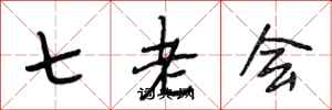 段相林七老會行書怎么寫