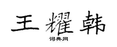 袁強王耀韓楷書個性簽名怎么寫