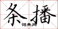 丁謙條播楷書怎么寫