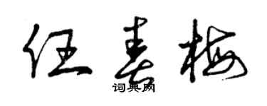 曾慶福任春梅草書個性簽名怎么寫