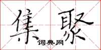黃華生集聚楷書怎么寫