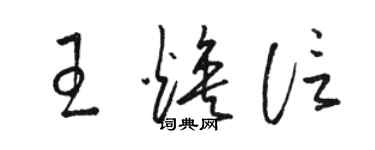 駱恆光王煥信草書個性簽名怎么寫