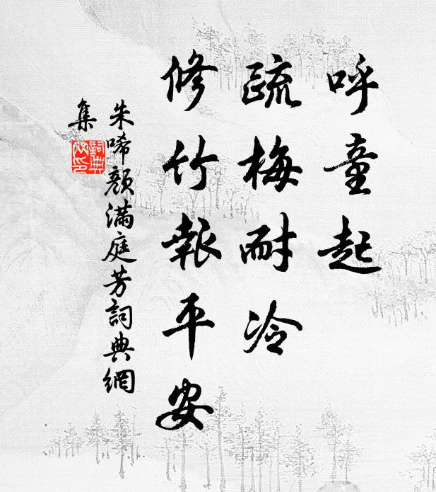 南窗病起亦蕭散，甚欲往探城西梅 詩詞名句