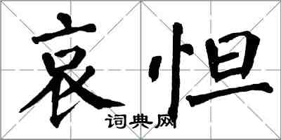 翁闓運哀怛楷書怎么寫