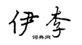 曾慶福伊李行書個性簽名怎么寫