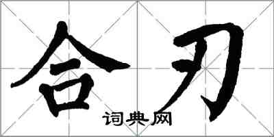 翁闓運合刃楷書怎么寫