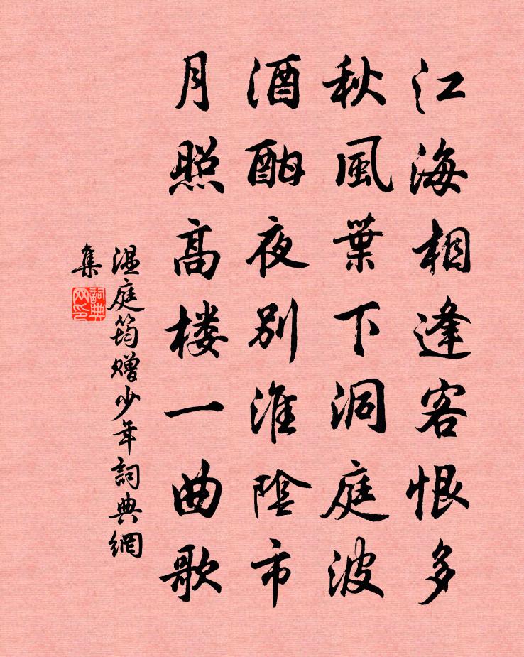 溫庭筠贈少年書法作品欣賞